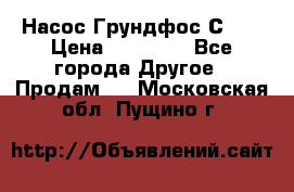 Насос Грундфос С 32 › Цена ­ 50 000 - Все города Другое » Продам   . Московская обл.,Пущино г.